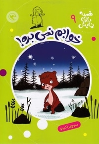 قصه بازی نمایش 9-خوابم نمی بره!